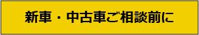 新車・中古車ご相談について