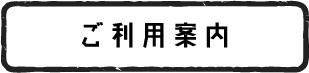 ご利用案内